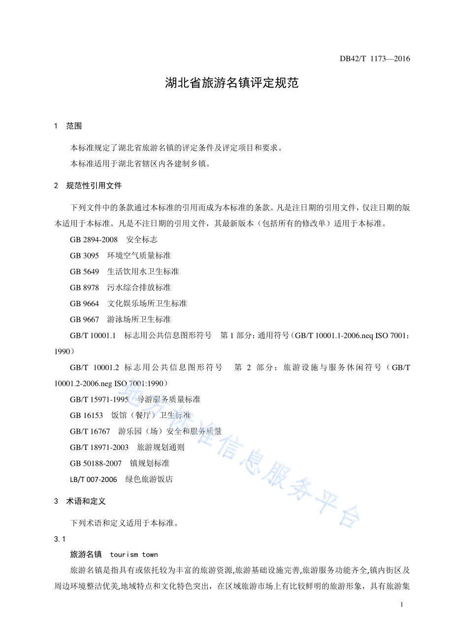 湖北省旅游名镇评定规范DB42／T 1173-2016.pdf_第5页