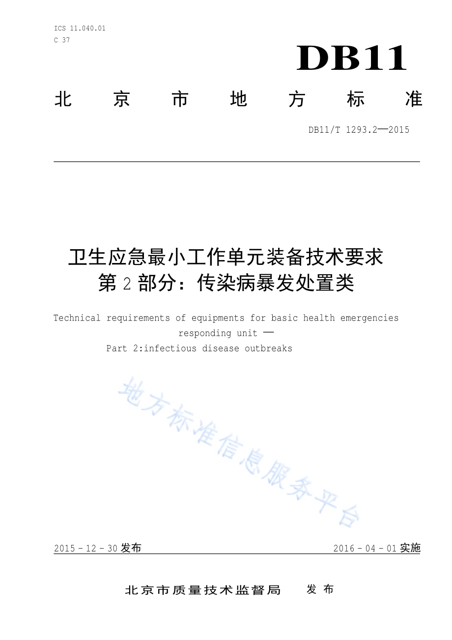 卫生应急最小工作单元装备技术要求 第2部分：传染病暴发处置类DB11／T 1293.2-2015.pdf_第1页