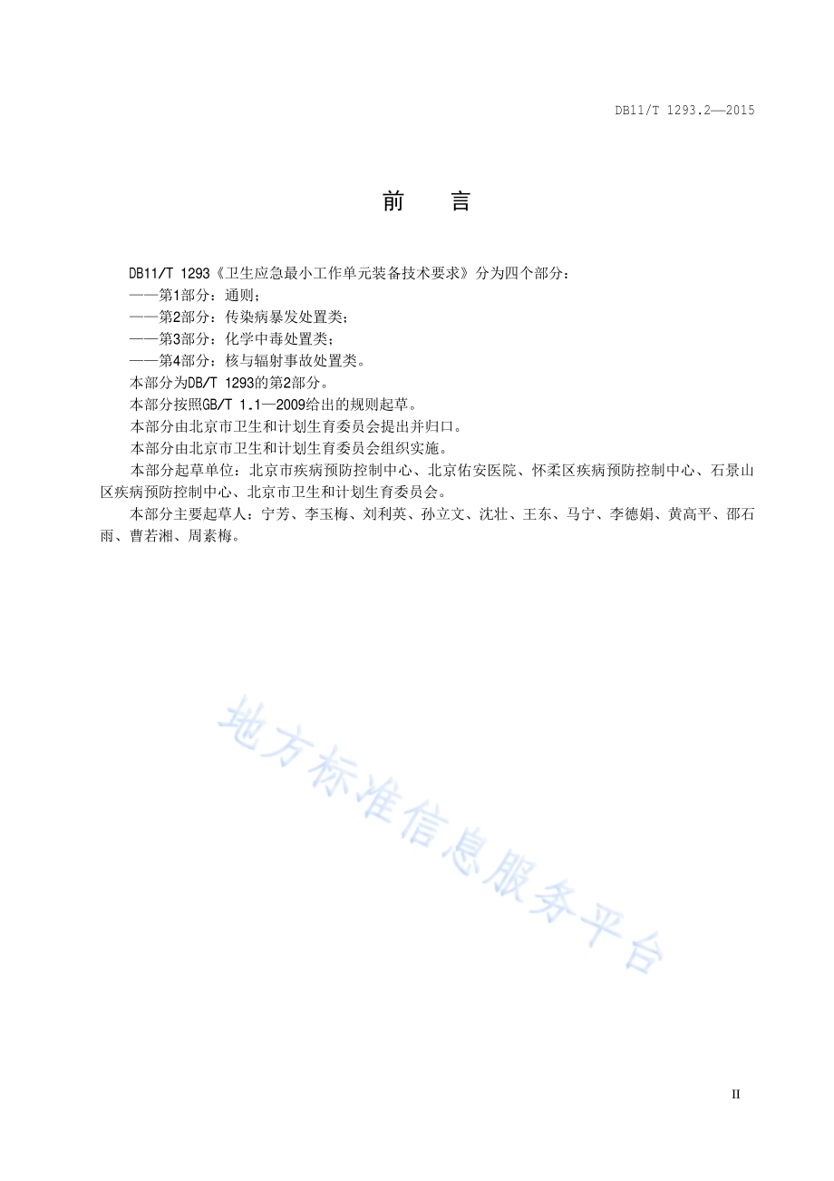 卫生应急最小工作单元装备技术要求 第2部分：传染病暴发处置类DB11／T 1293.2-2015.pdf_第3页