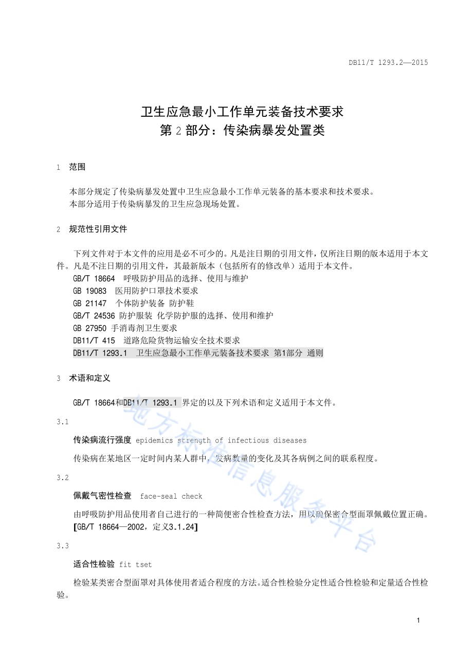 卫生应急最小工作单元装备技术要求 第2部分：传染病暴发处置类DB11／T 1293.2-2015.pdf_第4页