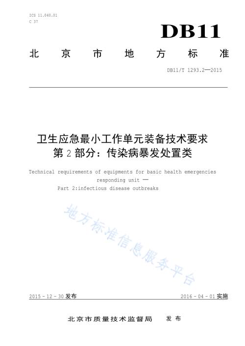 卫生应急最小工作单元装备技术要求 第2部分：传染病暴发处置类DB11／T 1293.2-2015.pdf