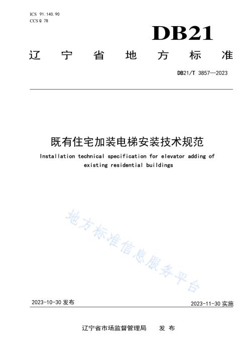 既有住宅加装电梯安装技术规范DB21／T 3857-2023.pdf