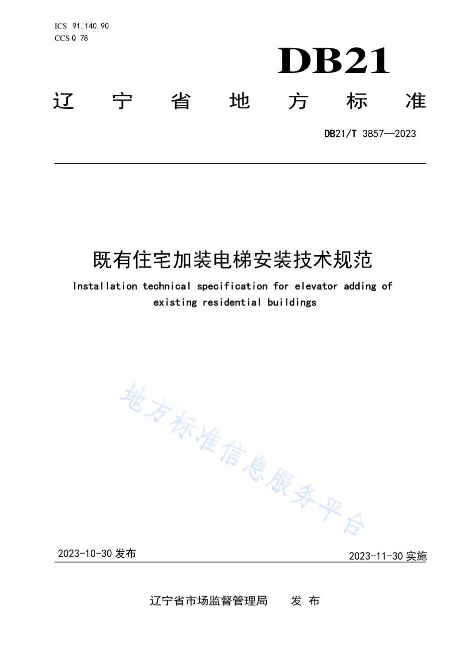 既有住宅加装电梯安装技术规范DB21／T 3857-2023.pdf_第1页