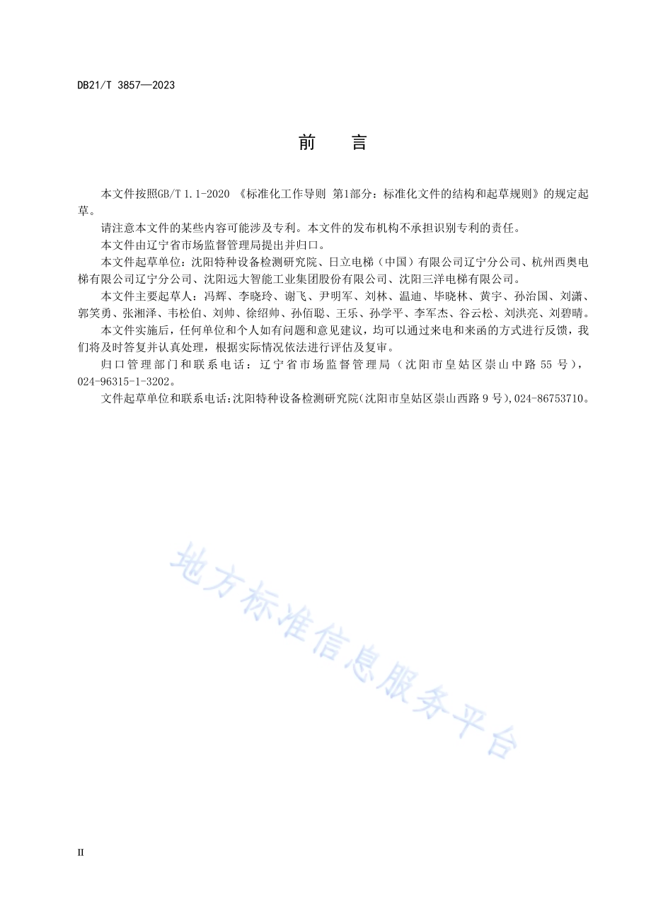 既有住宅加装电梯安装技术规范DB21／T 3857-2023.pdf_第4页