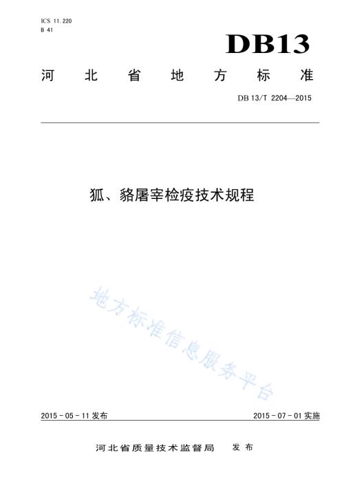 狐、貉屠宰检疫技术规程DB13／T 2204-2015.pdf