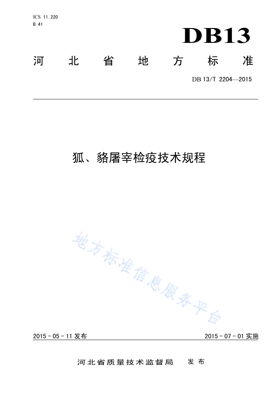 狐、貉屠宰检疫技术规程DB13／T 2204-2015.pdf_第1页
