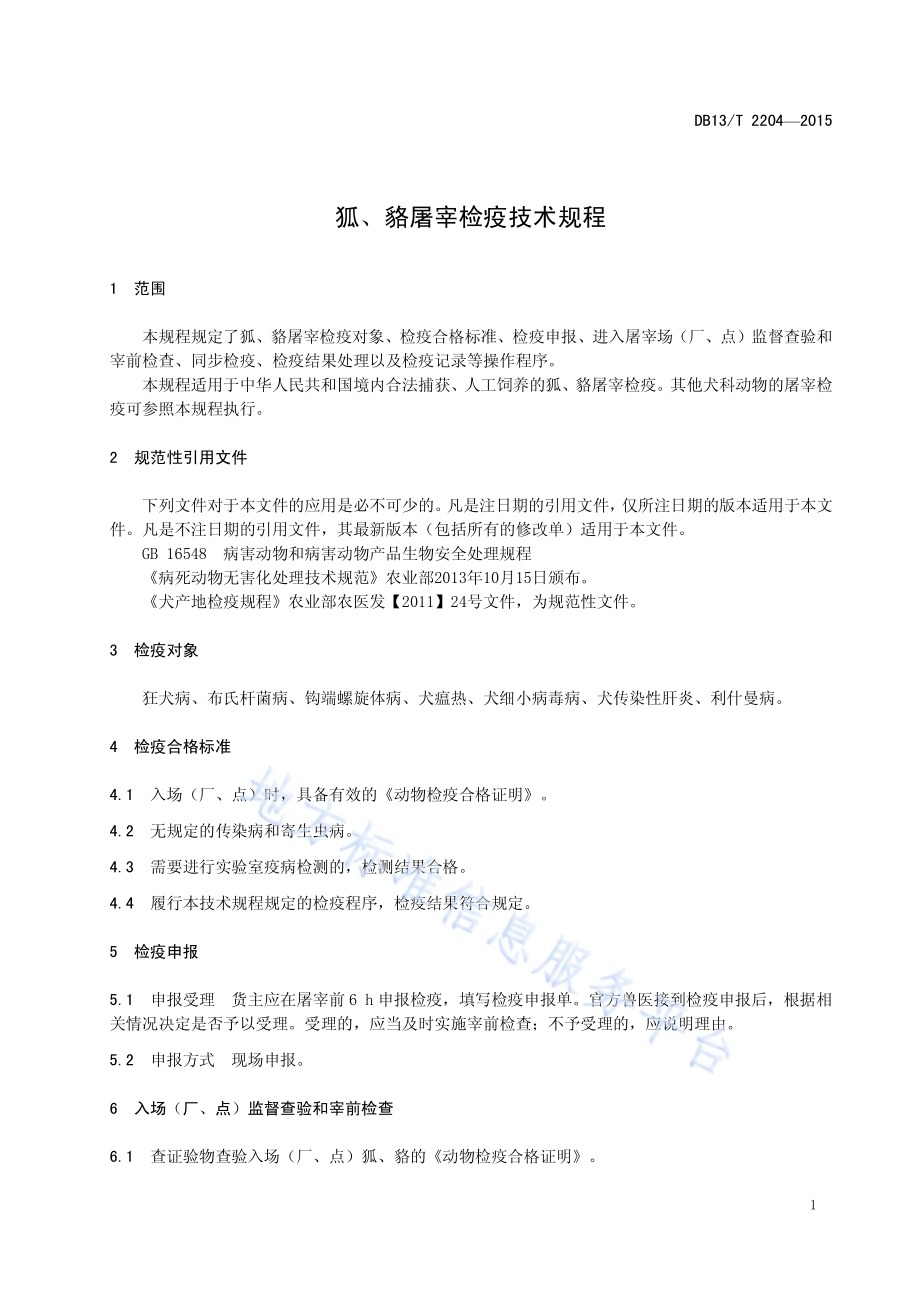 狐、貉屠宰检疫技术规程DB13／T 2204-2015.pdf_第5页
