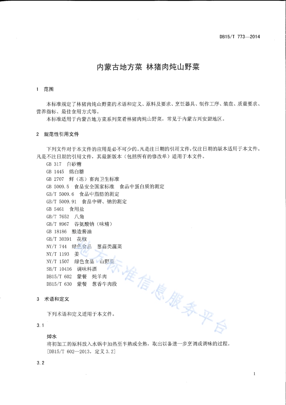 内蒙古地方菜 林猪肉炖山野菜DB15／T 773-2014.pdf_第3页