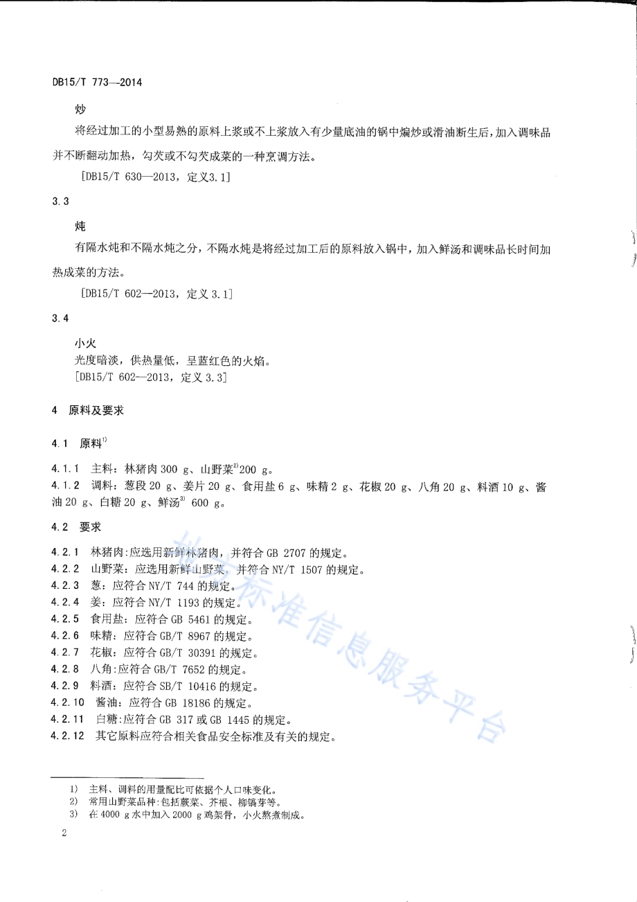 内蒙古地方菜 林猪肉炖山野菜DB15／T 773-2014.pdf_第4页