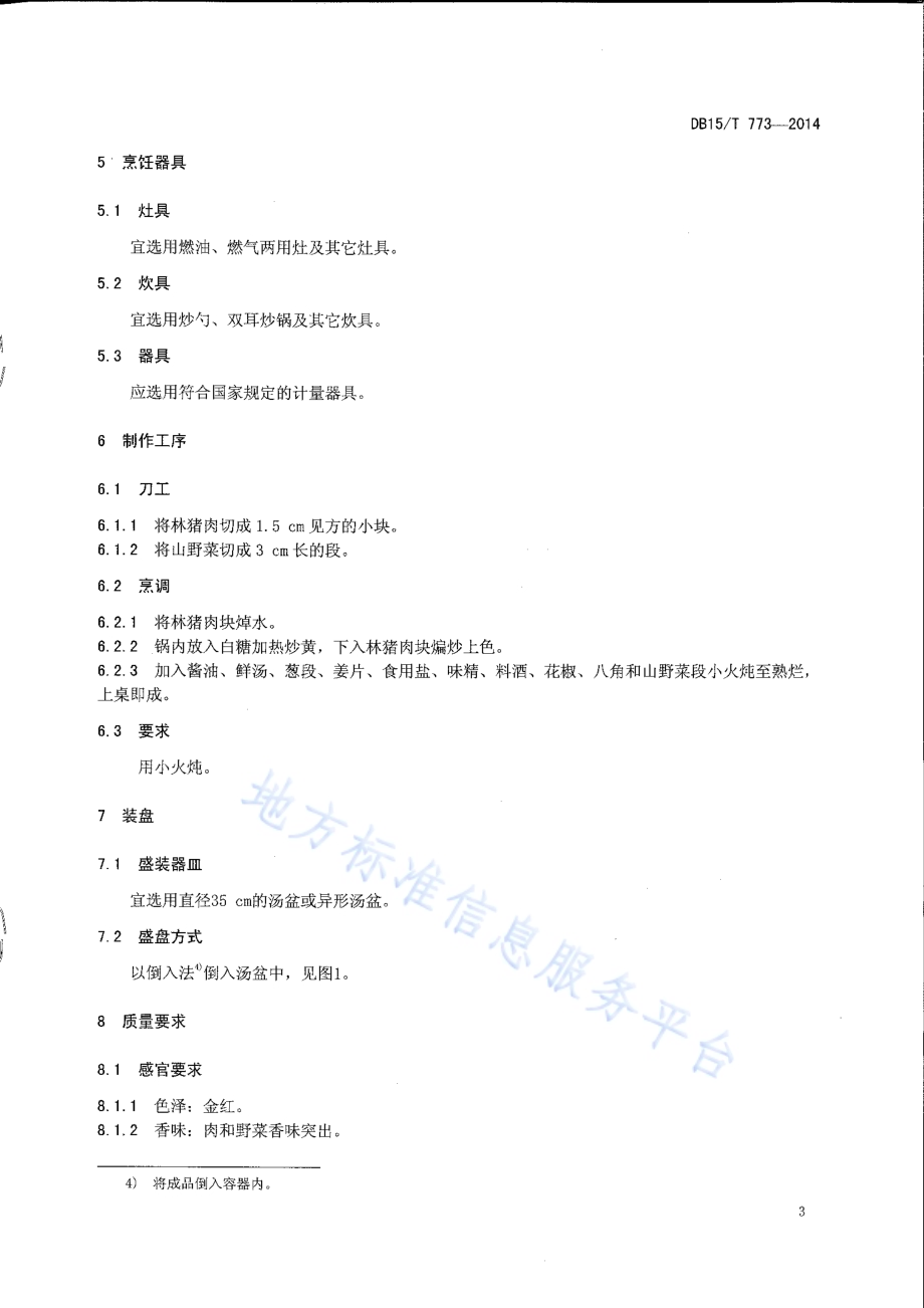 内蒙古地方菜 林猪肉炖山野菜DB15／T 773-2014.pdf_第5页