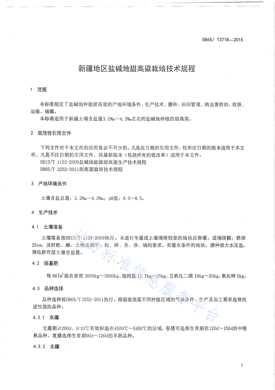 新疆地区盐碱地甜高粱栽培技术规程DB65／T 3718-2015.pdf_第3页