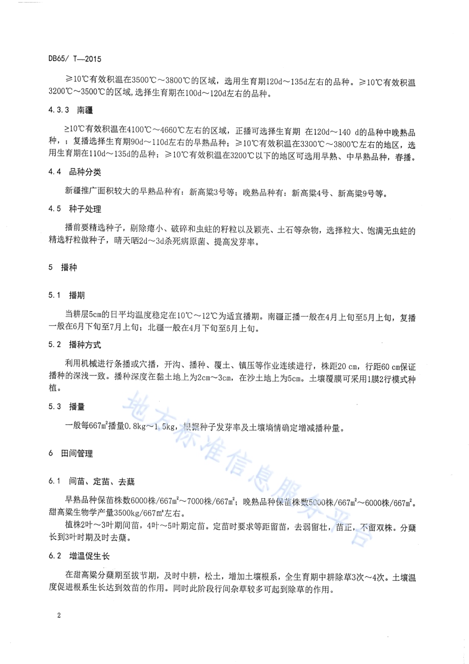 新疆地区盐碱地甜高粱栽培技术规程DB65／T 3718-2015.pdf_第4页