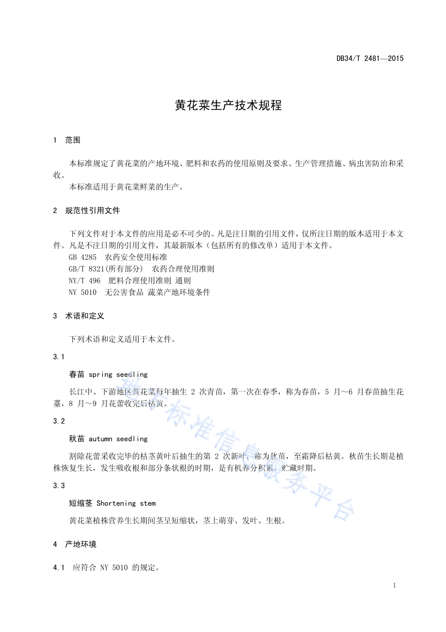 黄花菜生产技术规程DB34／T 2481-2015.pdf_第5页