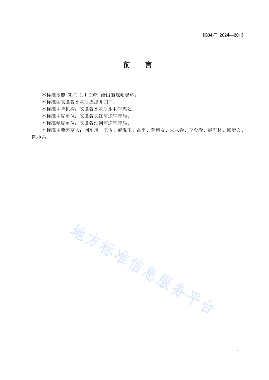 护岸工程技术管理规程DB34／T 2024-2013.pdf_第3页