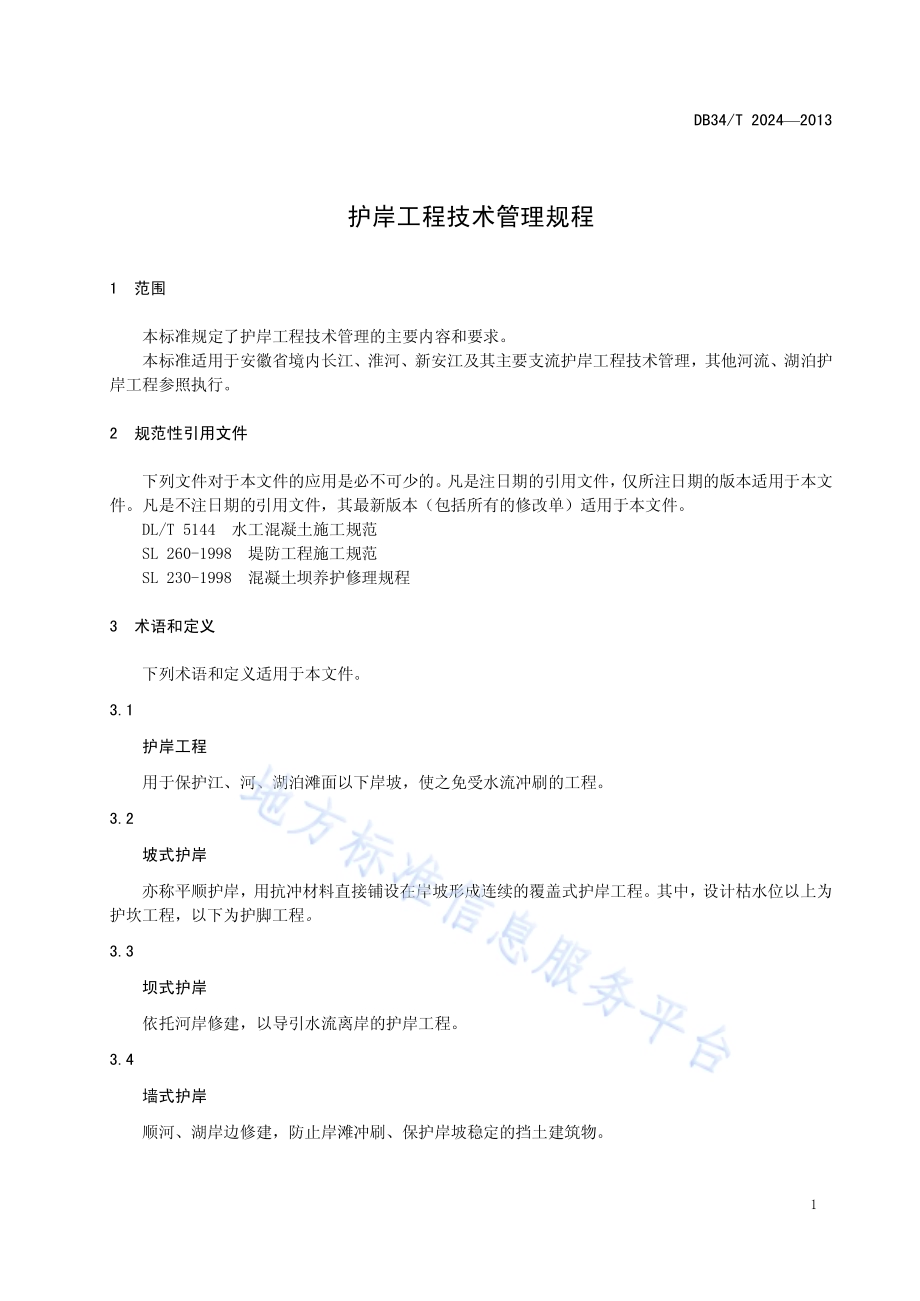 护岸工程技术管理规程DB34／T 2024-2013.pdf_第5页