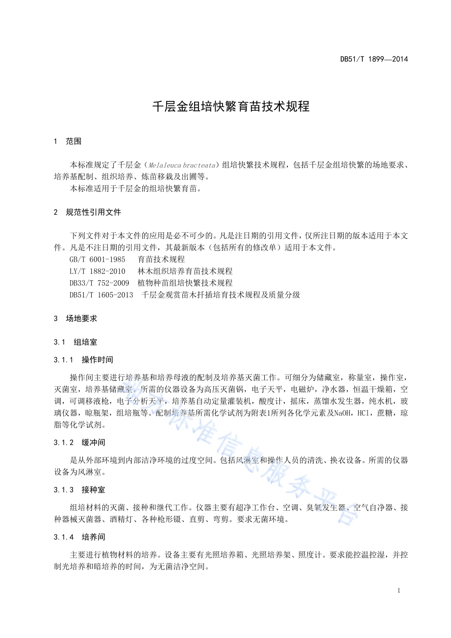 千层金组培快繁育苗技术规程DB51／T 1899-2014.pdf_第5页