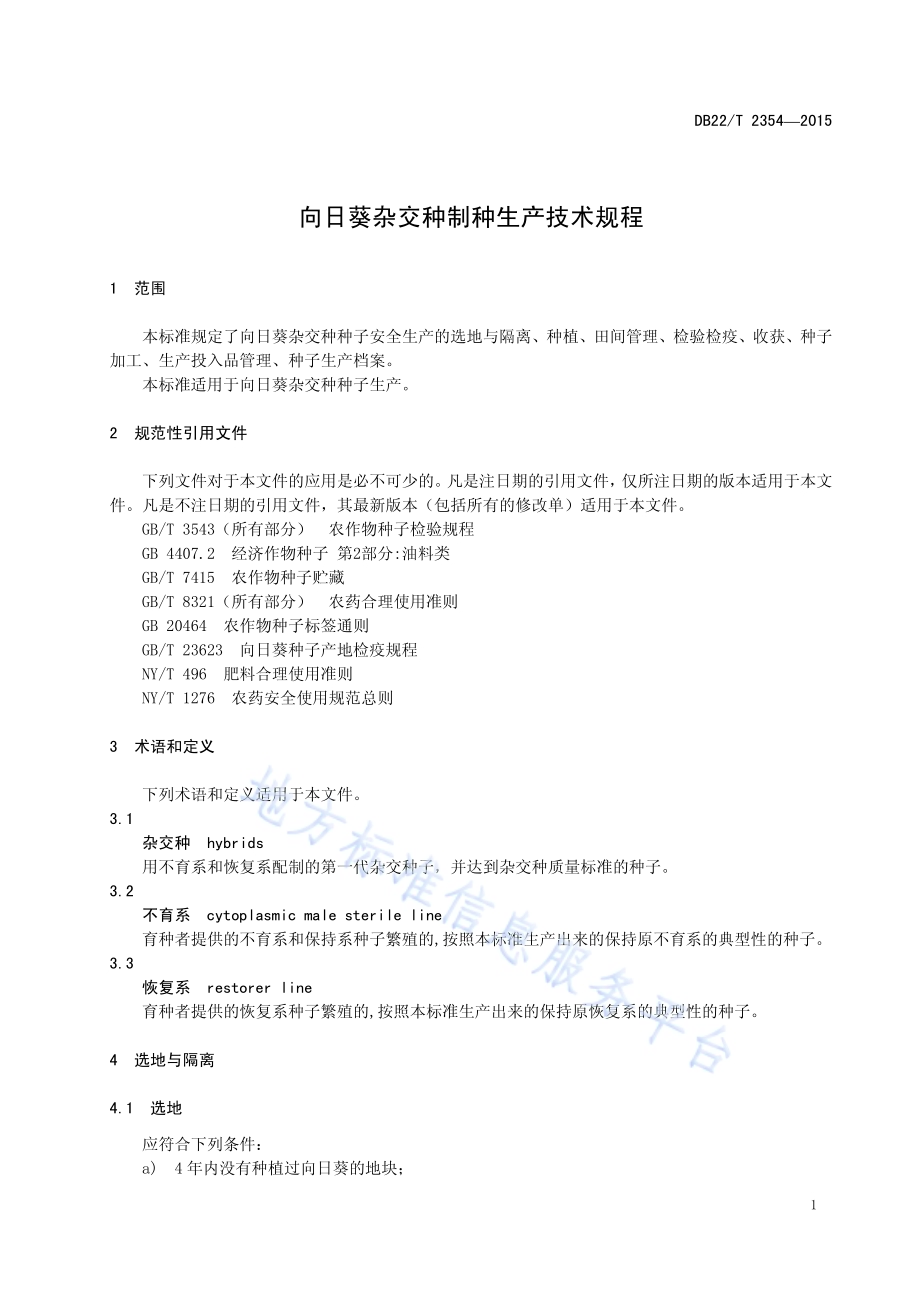 向日葵杂交种制种生产技术规程DB22／T 2354-2015.pdf_第5页