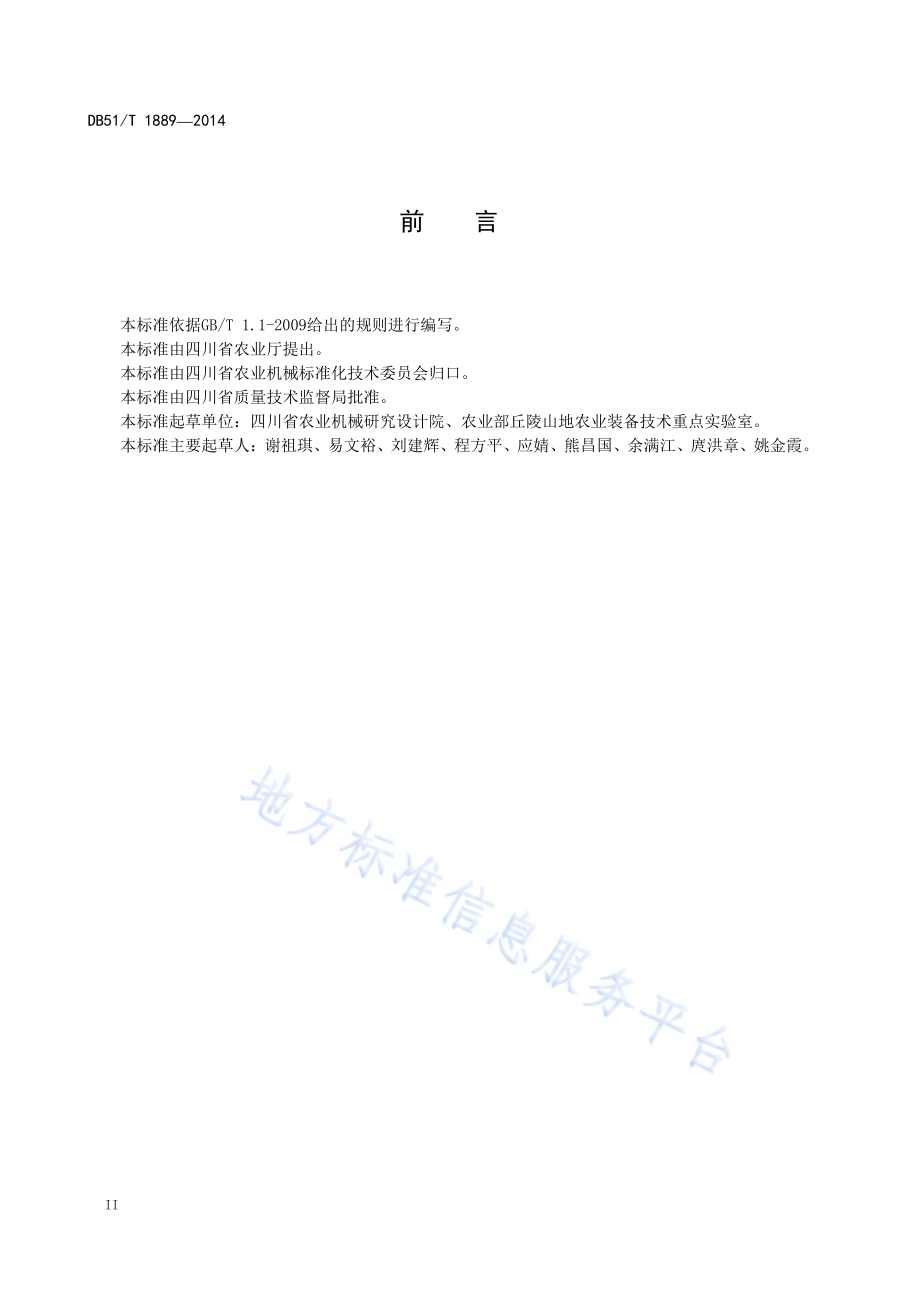 丘陵地区田园作业机械通过性技术规范DB51／T 1889-2014.pdf_第4页