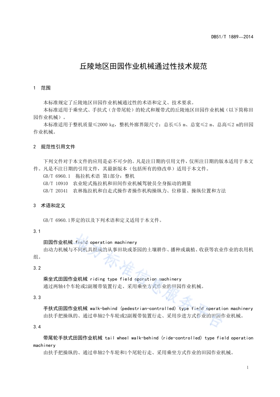 丘陵地区田园作业机械通过性技术规范DB51／T 1889-2014.pdf_第5页