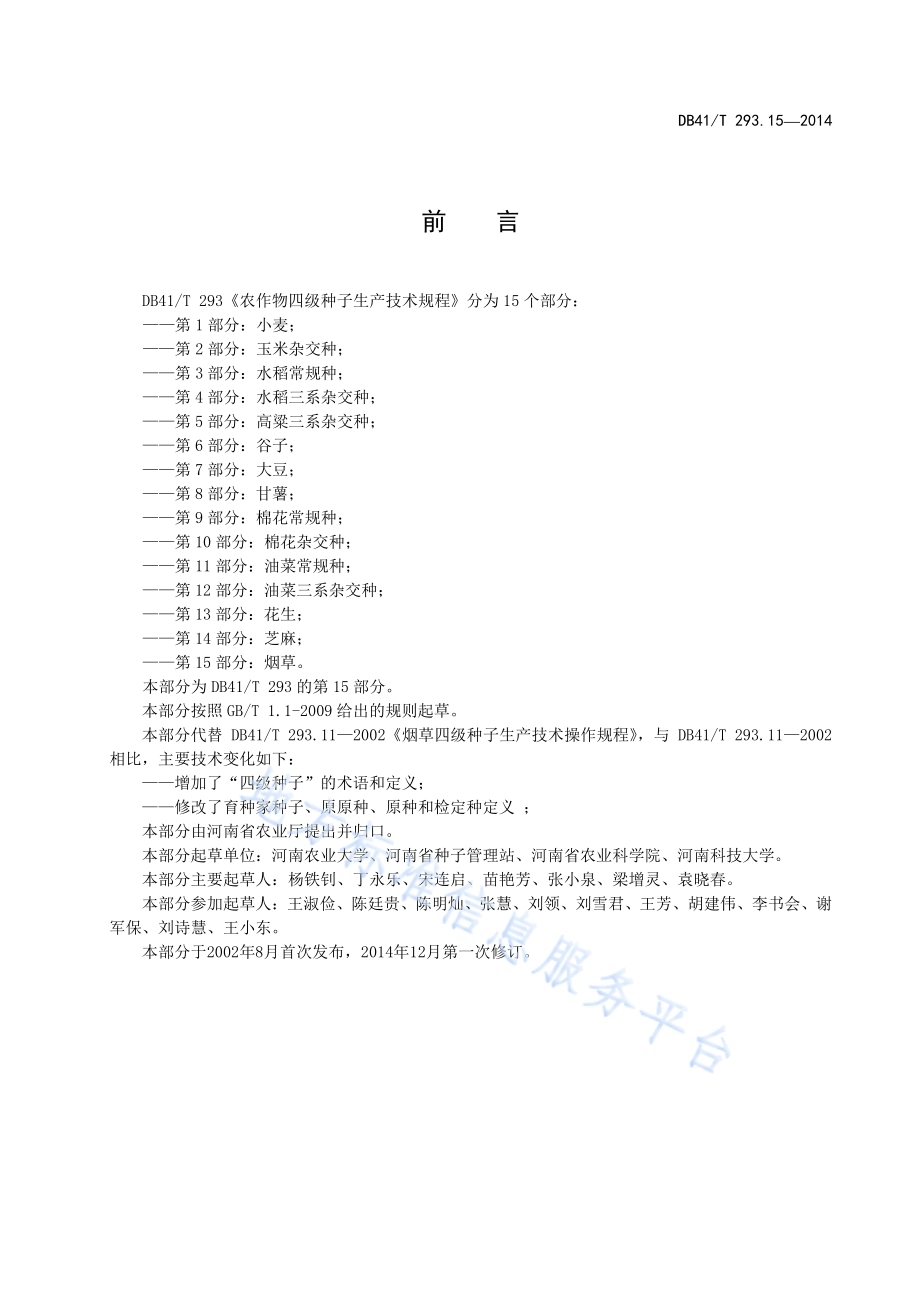 农作物四级种子生产技术规程 第15部分：烟草DB41／T 293.15-2014.pdf_第3页