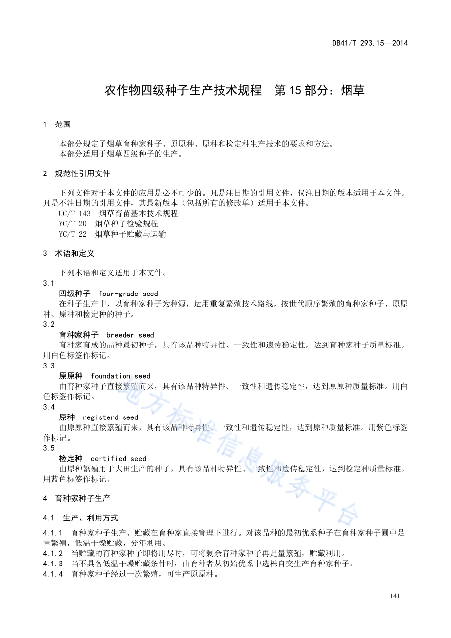 农作物四级种子生产技术规程 第15部分：烟草DB41／T 293.15-2014.pdf_第5页