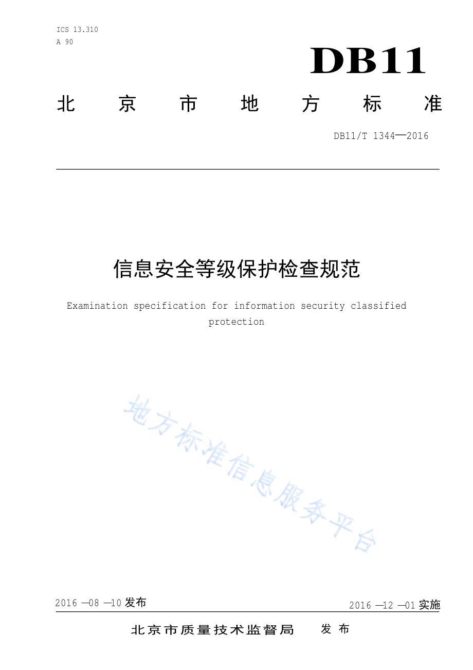 信息安全等级保护检查规范DB11／T 1344-2016.pdf_第1页