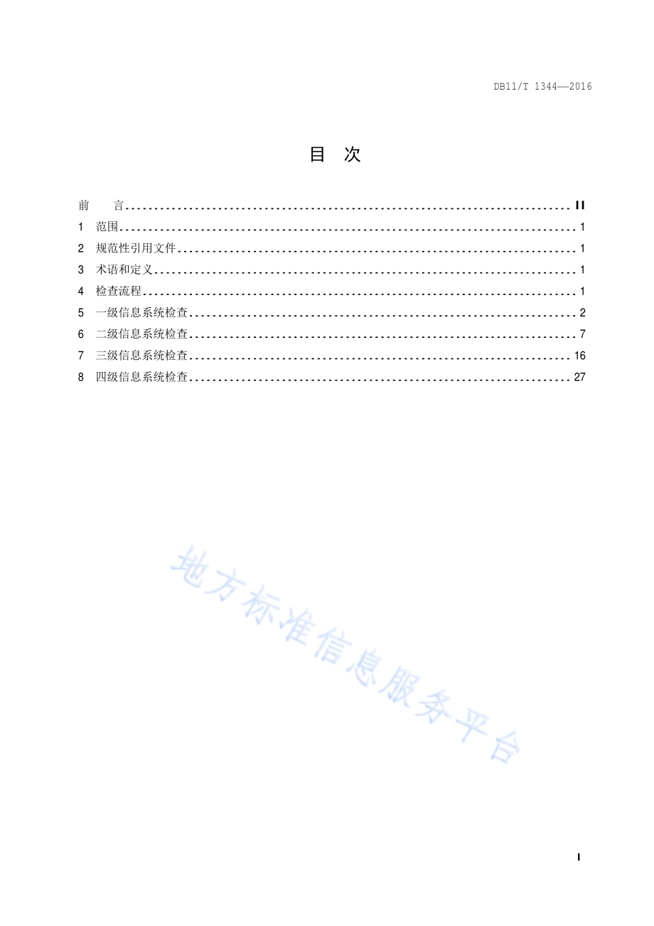 信息安全等级保护检查规范DB11／T 1344-2016.pdf_第2页