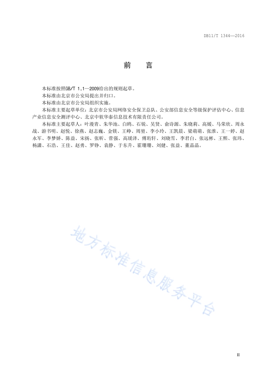 信息安全等级保护检查规范DB11／T 1344-2016.pdf_第3页