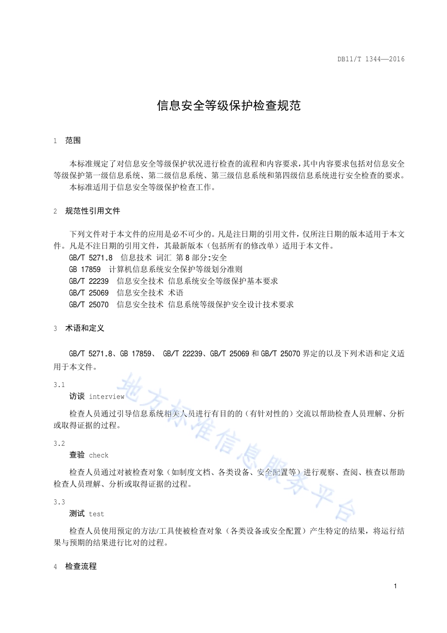 信息安全等级保护检查规范DB11／T 1344-2016.pdf_第4页