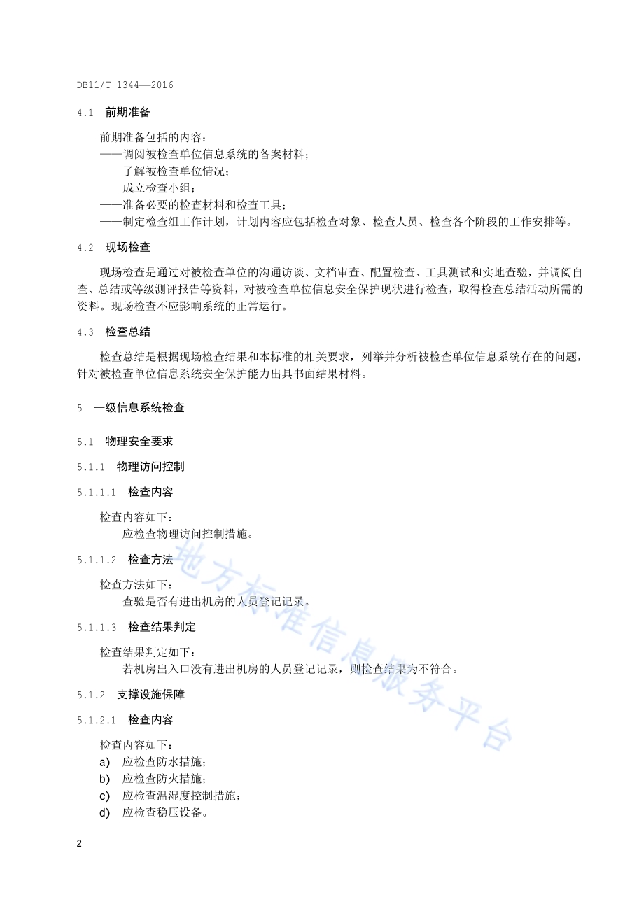 信息安全等级保护检查规范DB11／T 1344-2016.pdf_第5页