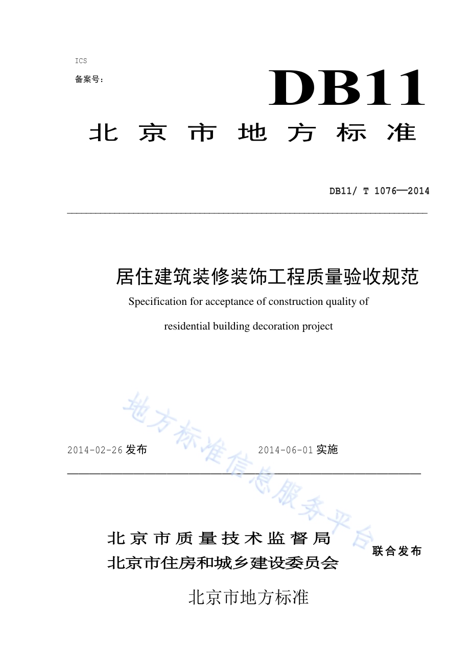 居住建筑装修装饰工程质量验收规范DB11／T 1076-2014.pdf_第1页