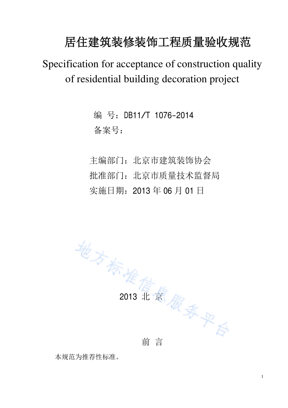 居住建筑装修装饰工程质量验收规范DB11／T 1076-2014.pdf_第2页