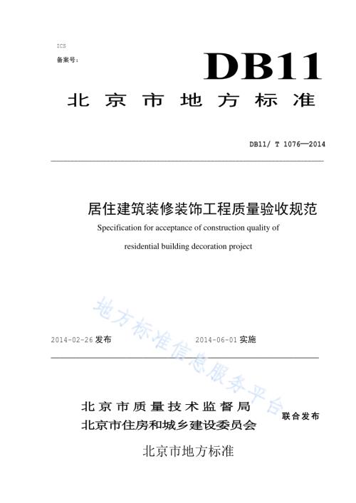 居住建筑装修装饰工程质量验收规范DB11／T 1076-2014.pdf