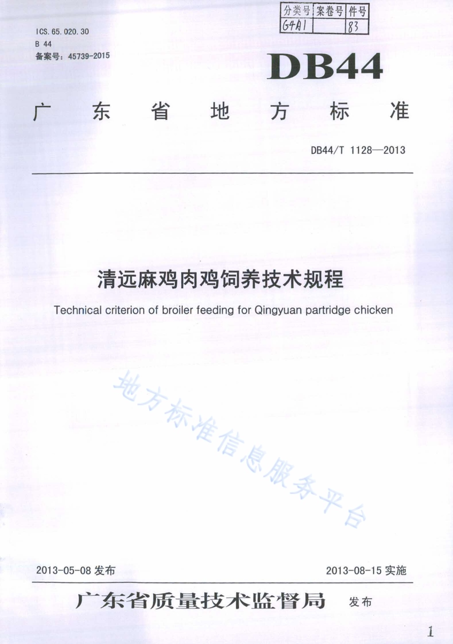 清远麻鸡肉鸡饲养技术规程DB44／T 1128-2013.pdf_第1页