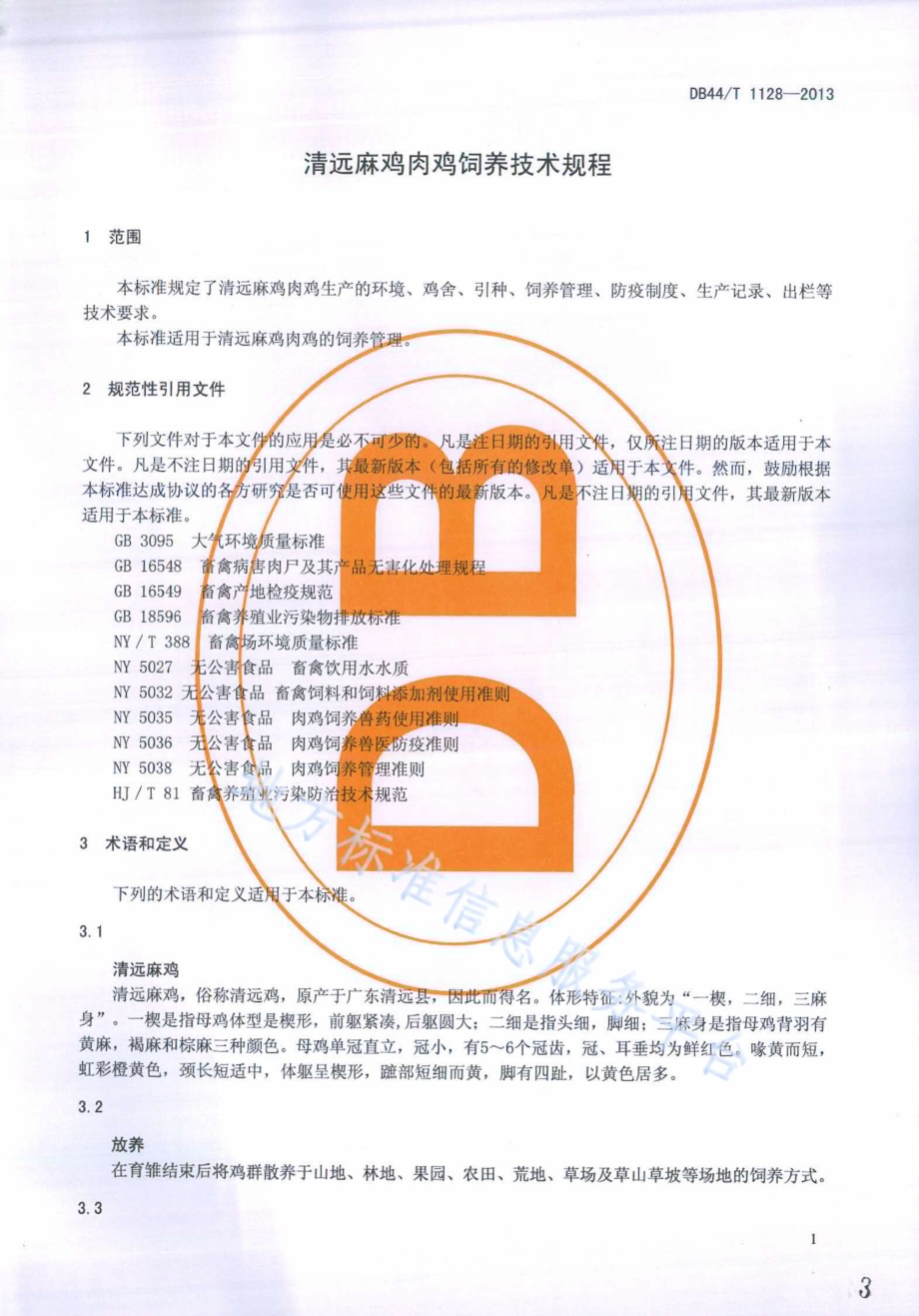 清远麻鸡肉鸡饲养技术规程DB44／T 1128-2013.pdf_第3页