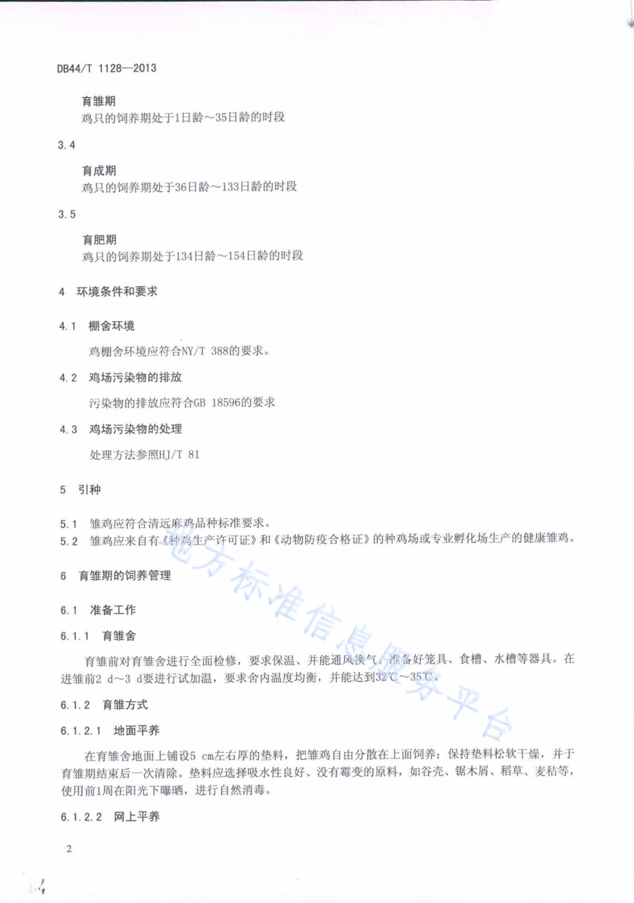 清远麻鸡肉鸡饲养技术规程DB44／T 1128-2013.pdf_第4页