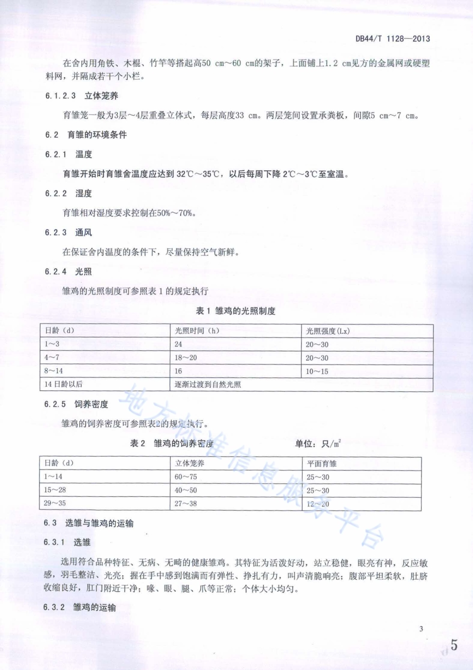 清远麻鸡肉鸡饲养技术规程DB44／T 1128-2013.pdf_第5页