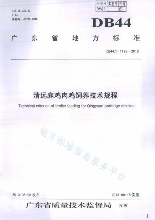 清远麻鸡肉鸡饲养技术规程DB44／T 1128-2013.pdf