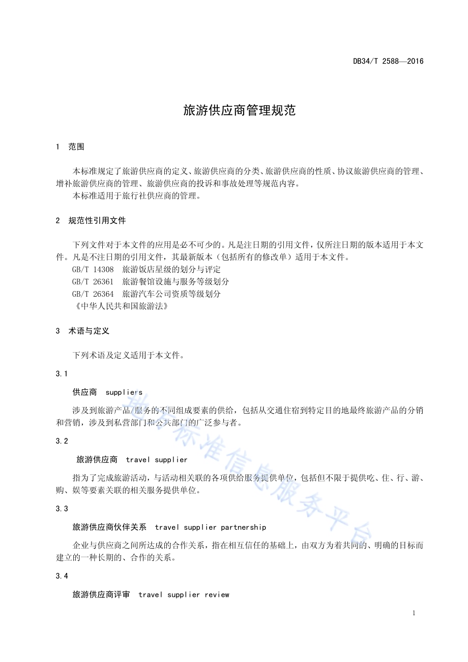 旅游供应商管理规范DB34／T 2588-2016.pdf_第5页