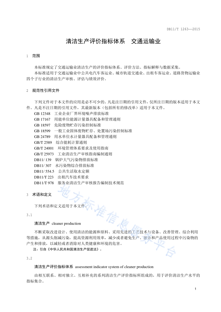 清洁生产评价指标体系 交通运输业DB11／T 1263-2015.pdf_第4页