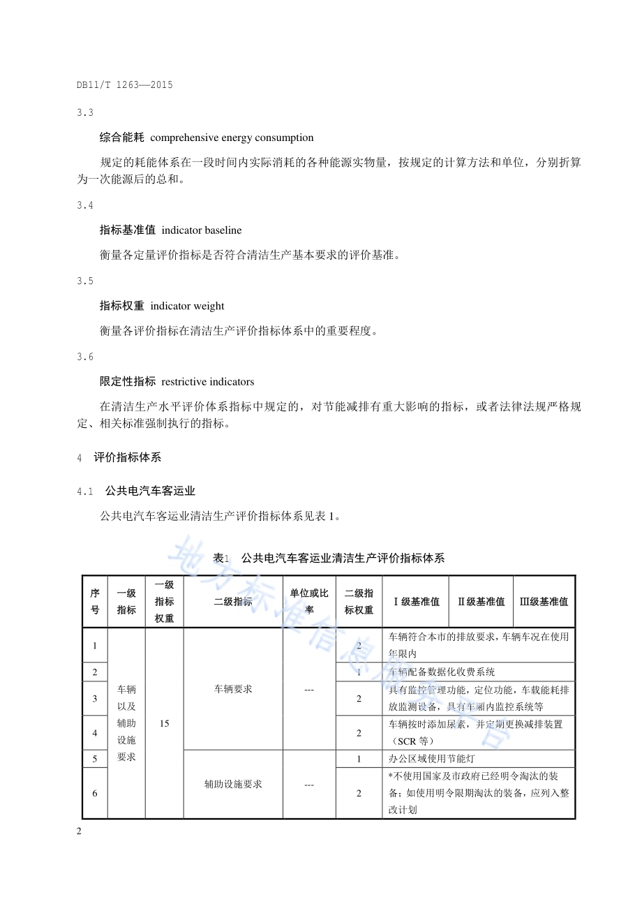 清洁生产评价指标体系 交通运输业DB11／T 1263-2015.pdf_第5页
