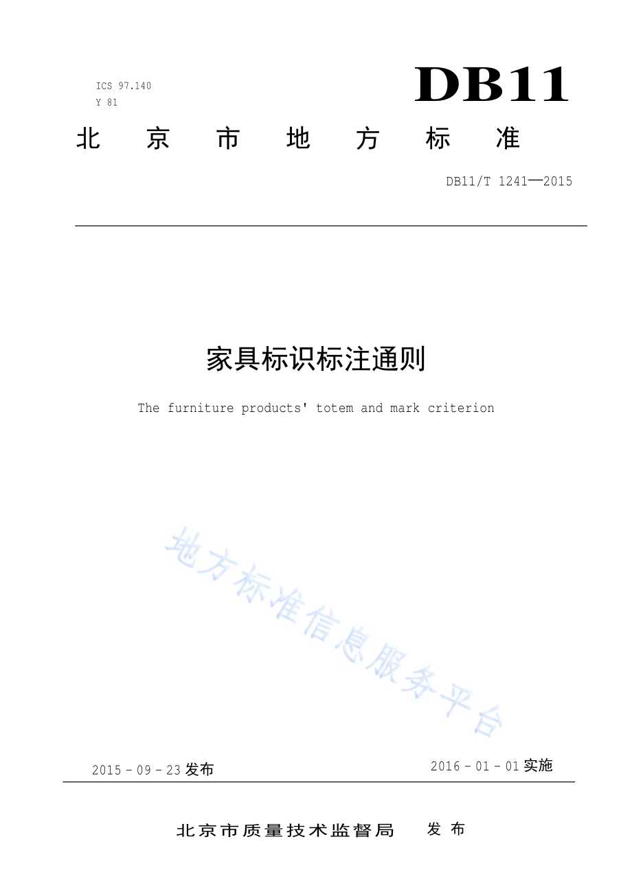 家具标识标注通则DB11／T 1241-2015.pdf_第1页