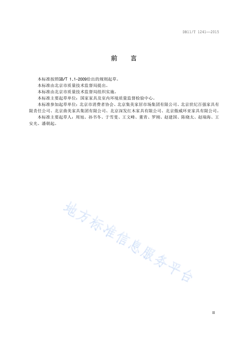 家具标识标注通则DB11／T 1241-2015.pdf_第3页