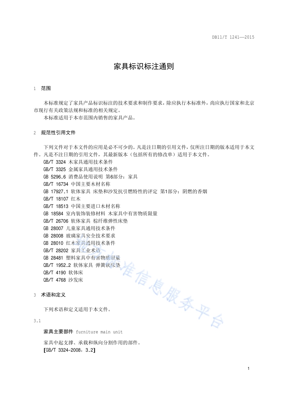 家具标识标注通则DB11／T 1241-2015.pdf_第4页