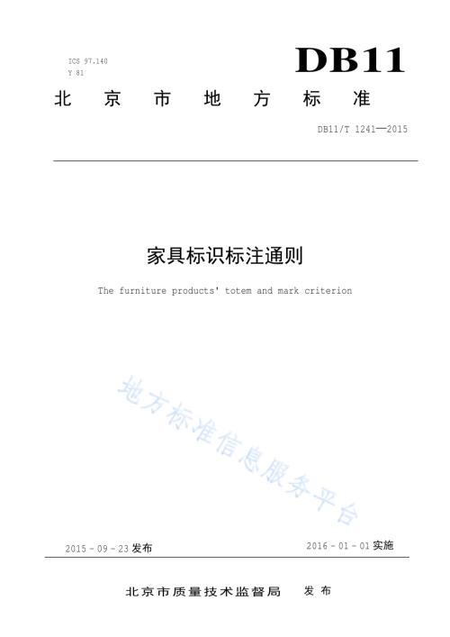 家具标识标注通则DB11／T 1241-2015.pdf