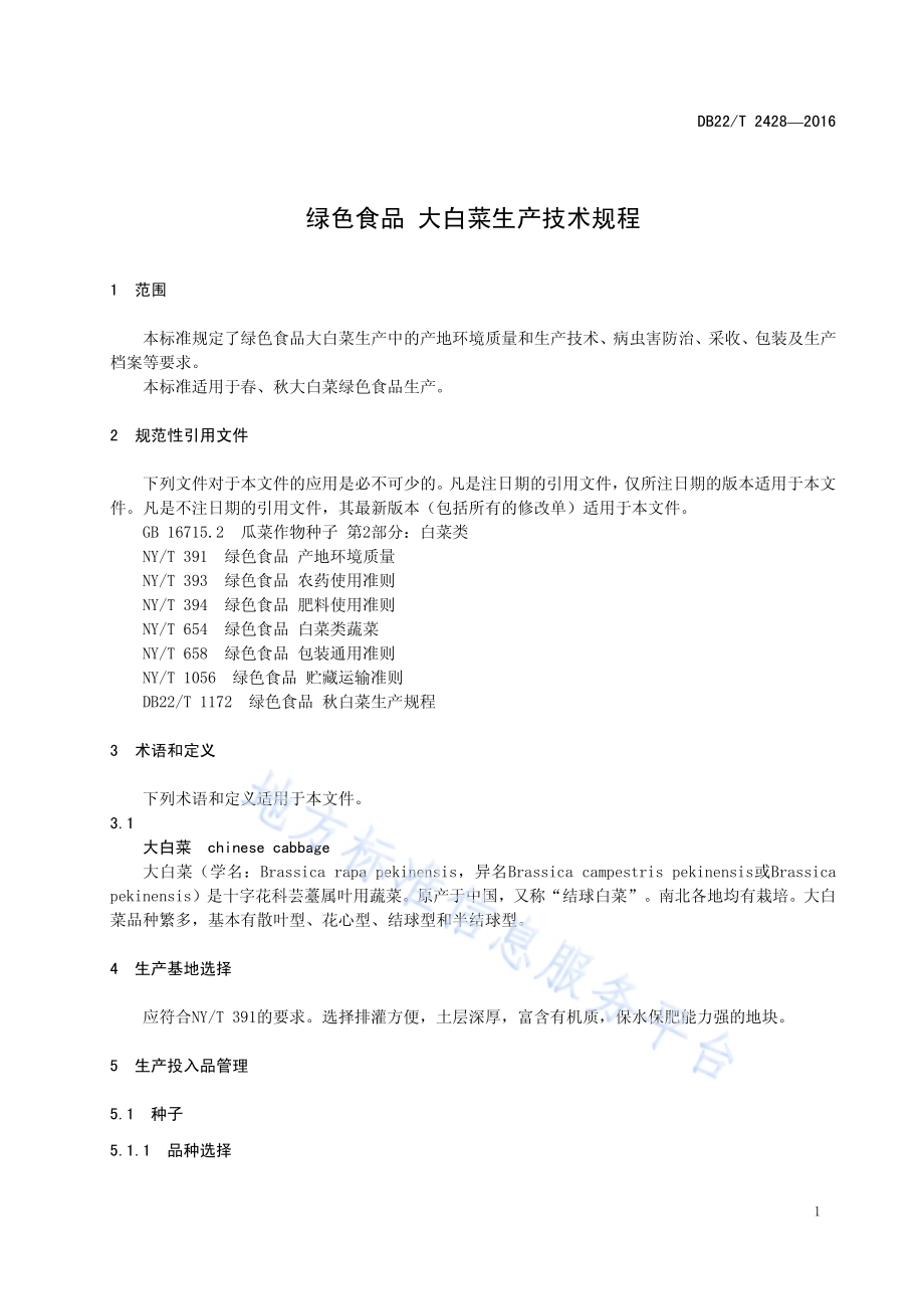 绿色食品 大白菜生产技术规程DB22／T 2428-2016.pdf_第5页