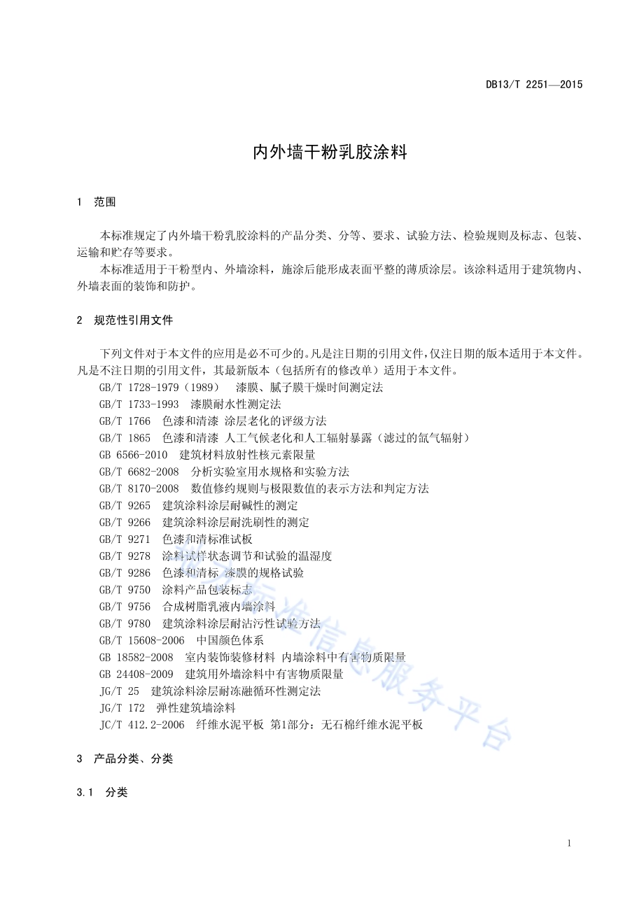 内外墙干粉乳胶涂料DB13／T 2251-2015.pdf_第5页