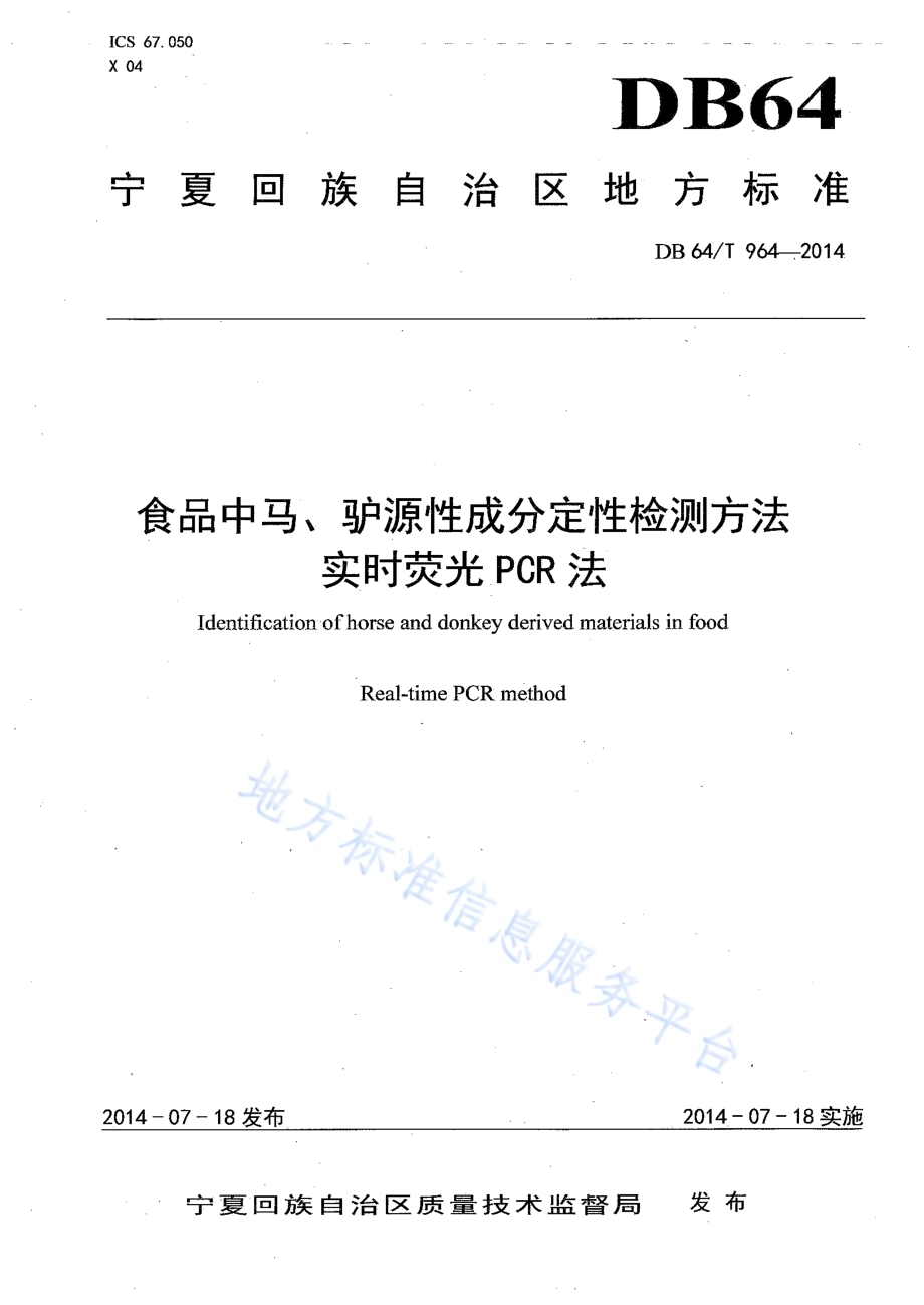 食品中马、驴源性成分定性检测方法 实时荧光PCR法DB64／T 964-2014.pdf_第1页