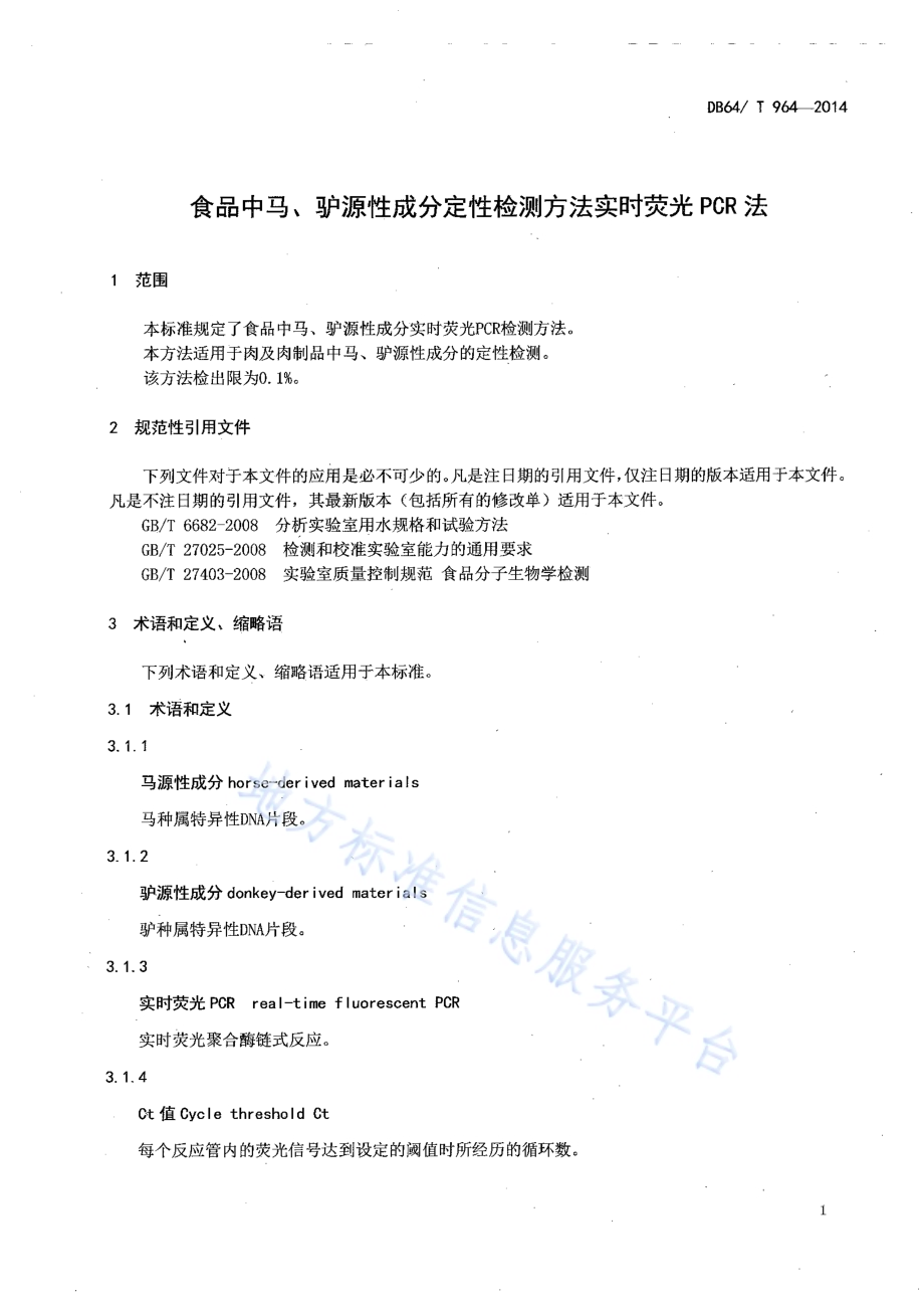 食品中马、驴源性成分定性检测方法 实时荧光PCR法DB64／T 964-2014.pdf_第3页
