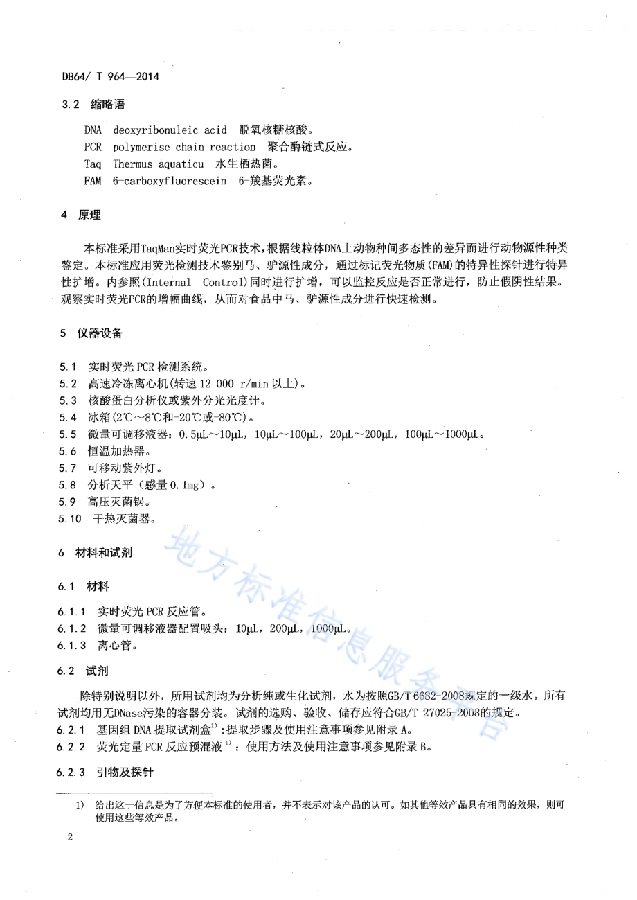 食品中马、驴源性成分定性检测方法 实时荧光PCR法DB64／T 964-2014.pdf_第4页